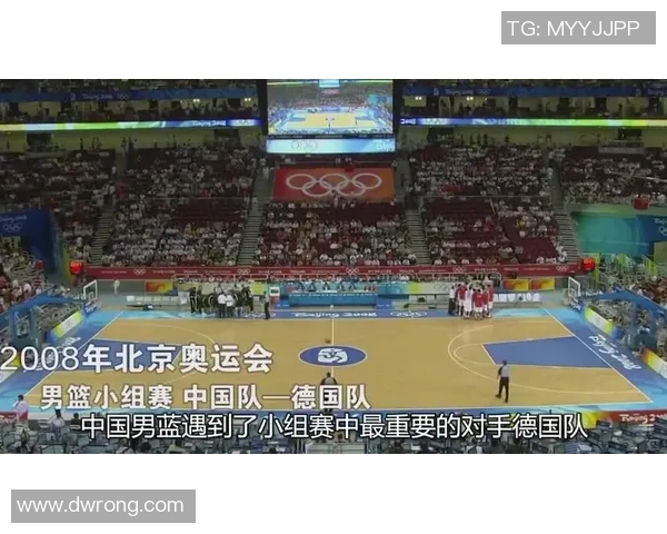 2008年北京奥运会中国男篮与德国队四节精彩对决回顾